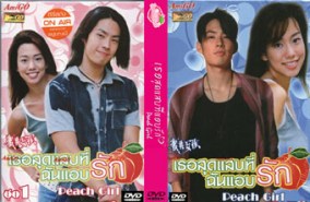 LTW047-Peach Girl เธอสุดแสบที่ฉันแอบรัก [เสียงไทย]